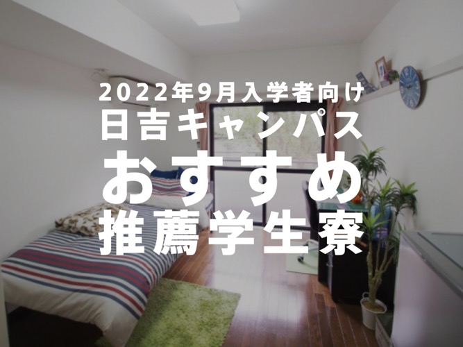 【2022年9月入学】慶應義塾大学日吉キャンパスにおすすめの推薦学生寮