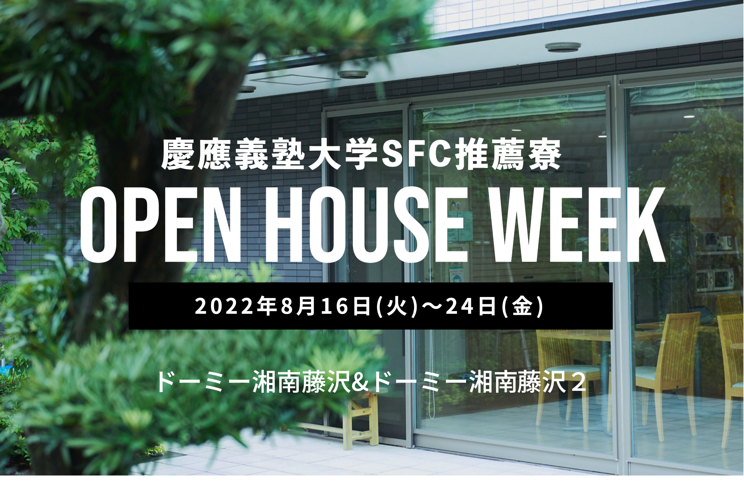 慶應義塾大学SFCオープンハウス・ウイーク2022