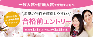 【推薦寮】2023年度の合格前エントリー受付を開始しました。