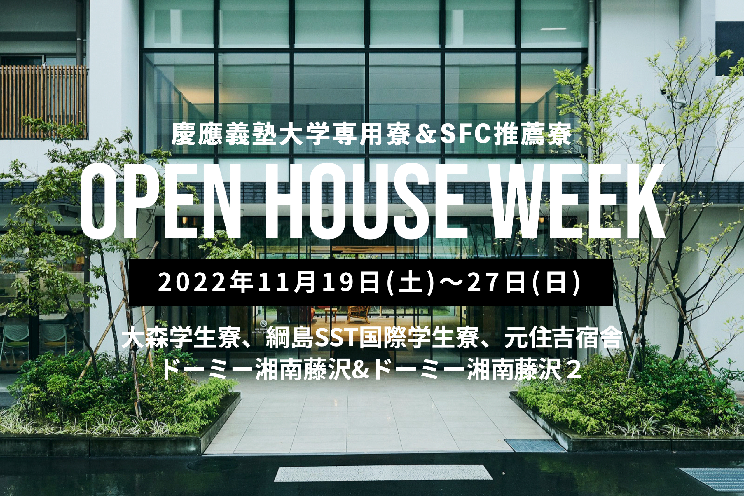 【終了】慶應義塾大学専用寮＆SFC推薦寮オープンハウス・ウイーク2022秋