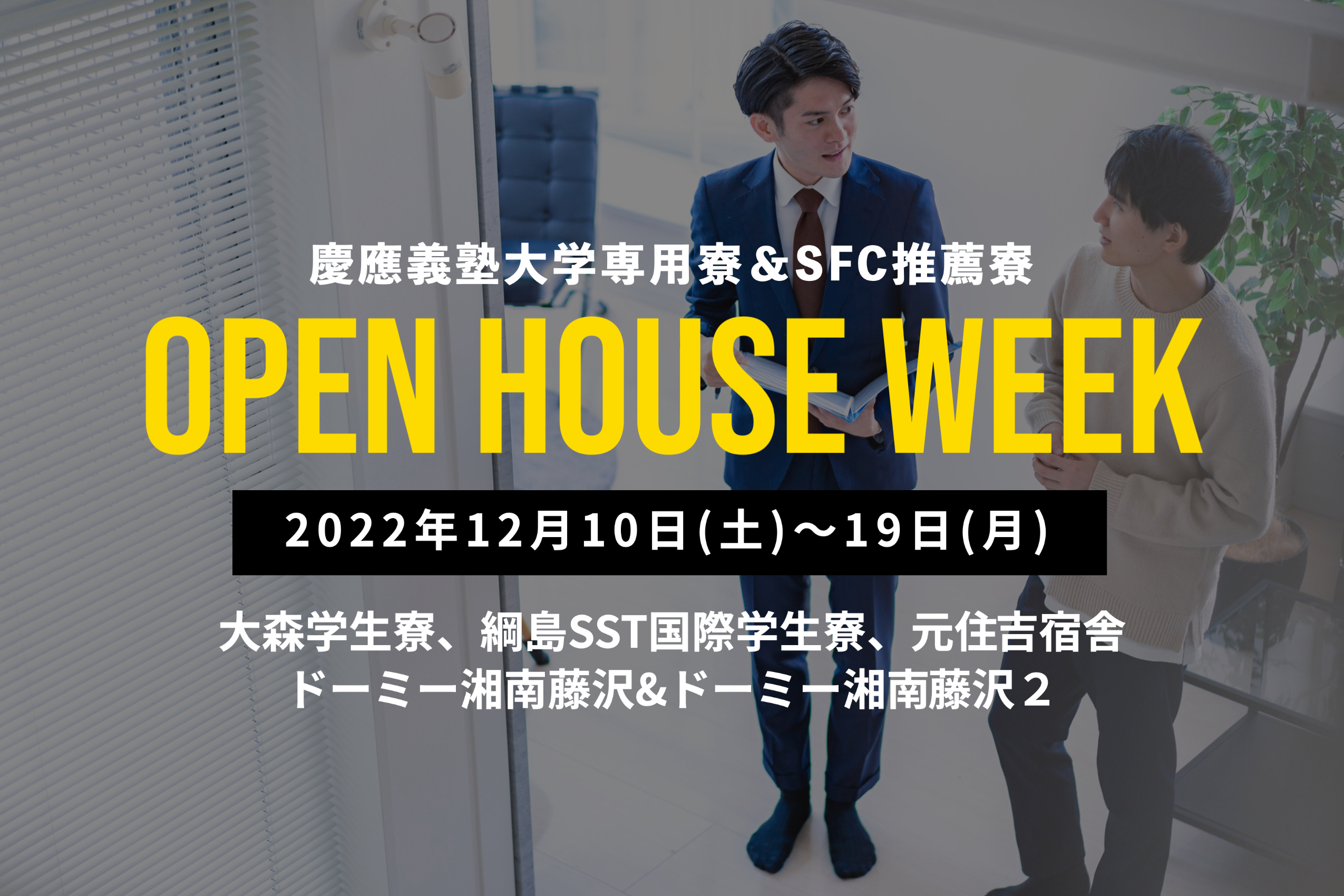 【終了】慶應義塾大学専用寮＆SFC推薦寮オープンハウス・ウイーク2022秋 第二弾を開催。 12/10(土)-19(月)