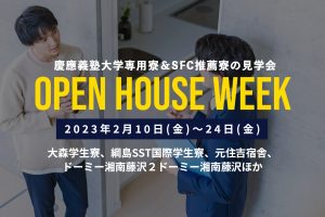 【終了】慶應義塾大学専用寮＆SFC推薦寮オープンハウス・ウイーク2023冬 第4弾を開催。2/10(金)-24(金)