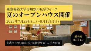 大学生活を一足先に体験。夏のオープンハウスで慶應義塾大学の寮の生活を見学しましょう！慶應義塾大学専用寮オープンハウス・ウィーク2023夏を開催。7/29(土)-8/13(日)