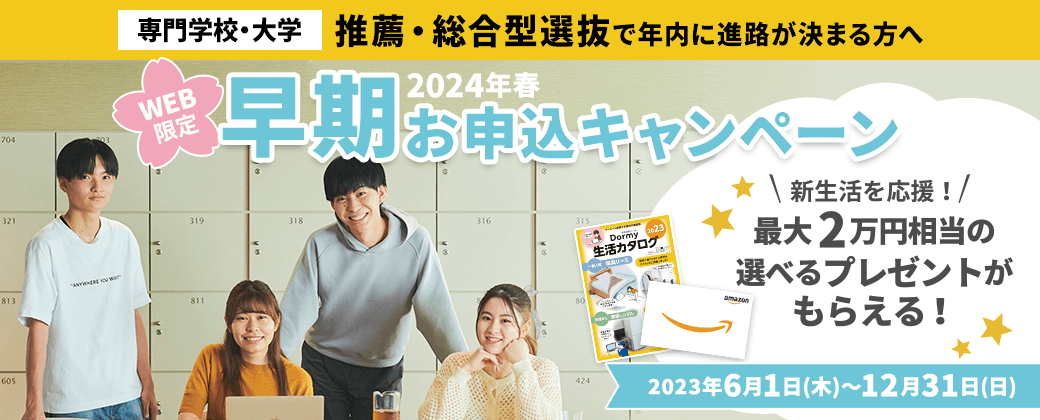 【推薦学生寮】早期お申込キャンペーン受付スタート！2024年度春入学者対象