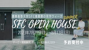 大学生活を一足先に体験。夏のオープンハウスでSFCの寮の生活を見学しましょう！SFC推薦寮オープンハウス・ウィーク2023夏を開催。7/29(土)-8/13(日)