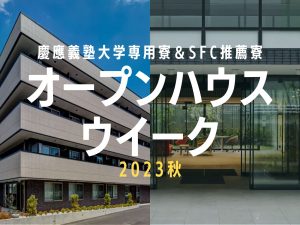 慶應義塾大学専用寮&SFC推薦寮オープンハウス・ウイーク2023秋を開催。 11/18(土)-12/19(火)