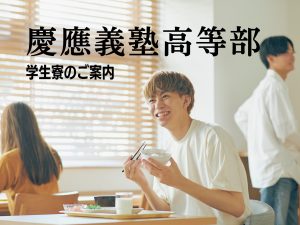 慶應義塾大学高等部にご進学される方へ：高校生向け学生寮のご案内