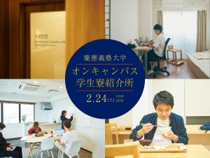 慶應義塾大学『オンキャンパス学生寮紹介所』2月24日(土)開催！当日の寮見学予約も受付中