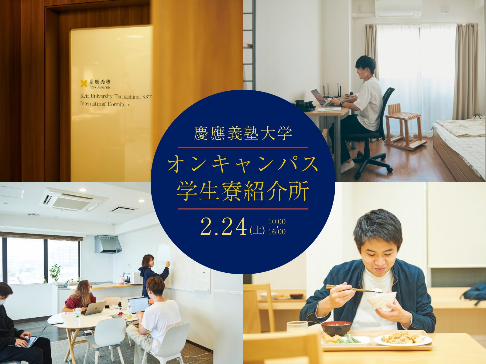 慶應義塾大学『オンキャンパス学生寮紹介所』2月24日(土)開催！当日の寮見学予約も受付中