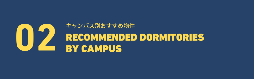 キャンパス別おすすめ物件