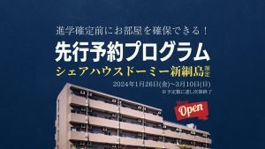 慶應義塾大学 新入生限定「シェアハウス ドーミー新綱島」先行予約プログラムを開始します。