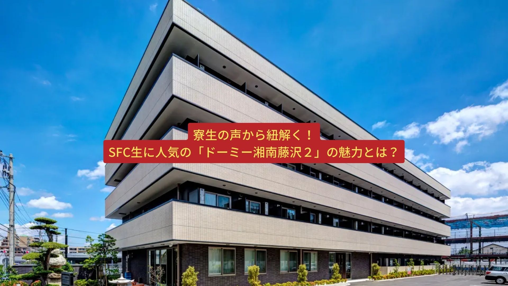 寮生の声から紐解く！SFC生に人気の「ドーミー湘南藤沢２」の魅力とは？