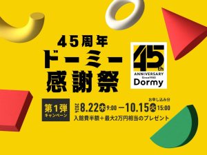 終了：【ドーミー45周年感謝祭】入館費半額＋最大2万円相当の特典付き！慶應義塾に通いやすい物件ピックアップ