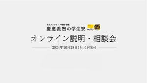 終了:【イベント10/28】慶應義塾の学生寮『オンライン説明・相談会』10/28(月)の19:00より開催します。