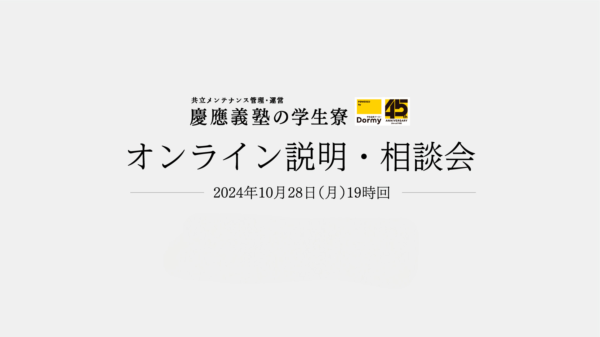 終了：【イベント10/28】慶應義塾の学生寮『オンライン説明・相談会』10/28(月)の19:00より開催します。