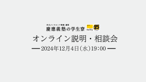 終了:慶應義塾の学生寮『オンライン説明・相談会』12/4(水)の19:00より開催します。