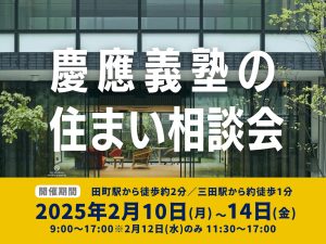 【慶應義塾大学受験生・保護者様向け】住まい相談会、開催！2月10日（月）～2月14日（金）