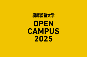 【2025年度最新版】慶應義塾大学のオープンキャンパス情報まとめ｜日吉・三田・SFCをチェック！