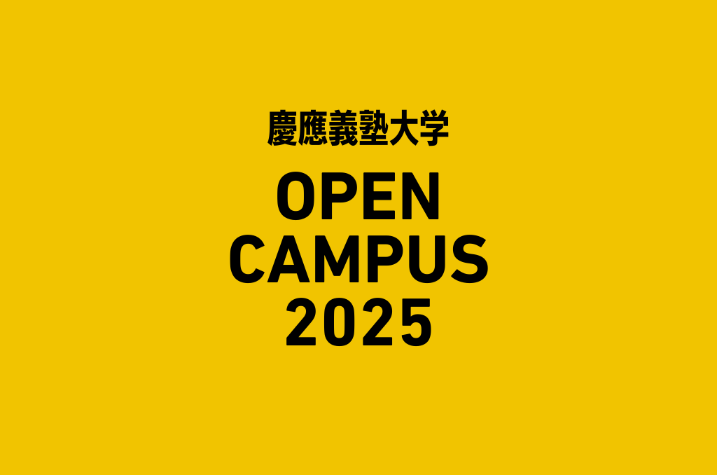 【2025年度最新版】慶應義塾大学のオープンキャンパス情報まとめ｜日吉・三田・SFCをチェック！