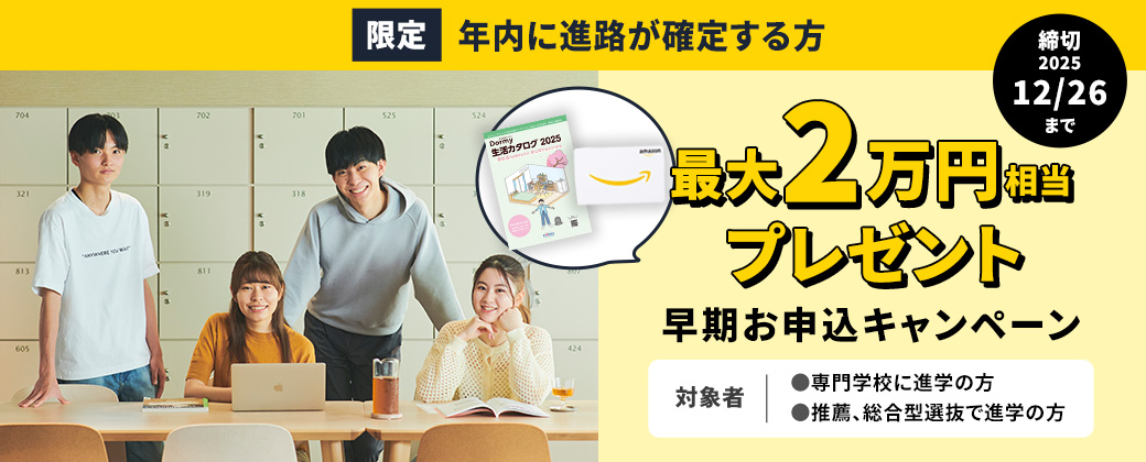 【推薦学生寮】早期お申込キャンペーン受付スタート！2026年度春入学者対象