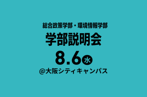 【SFCイベント】2025年度 総合政策学部・環境情報学部 学部説明会 in 大阪に「慶應義塾の学生寮」ブース出展のお知らせ