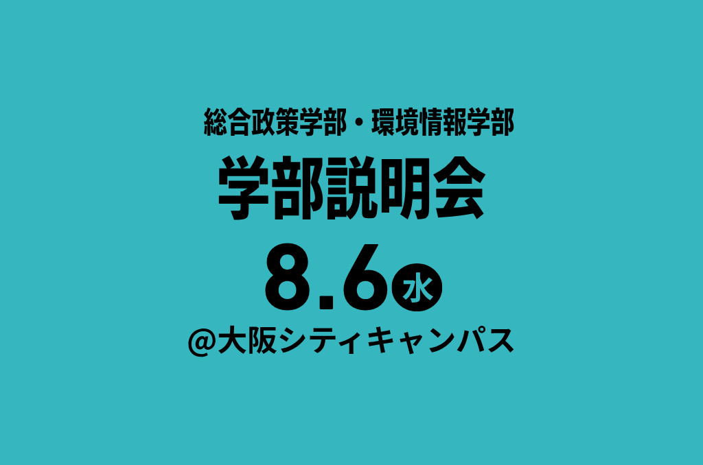 【SFCイベント】2025年度 総合政策学部・環境情報学部 学部説明会 in 大阪に「慶應義塾の学生寮」ブース出展のお知らせ