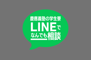 慶應義塾の学生寮「LINEで何でも相談」を開設します! – 7月17日~28日開催!