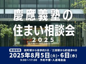 【8/5・6開催】「慶應義塾の住まい相談会2025」｜受験生・保護者向け／予約不要・参加無料
