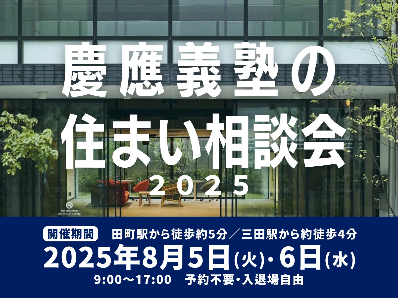 【8/5・6開催】「慶應義塾の住まい相談会2025」｜受験生・保護者向け／予約不要・参加無料