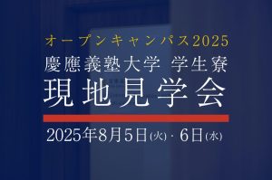 【8/5(火)・6(水)開催】慶應義塾大学 学生寮 現地見学会のお知らせ〜オープンキャンパス2025にあわせて開催〜