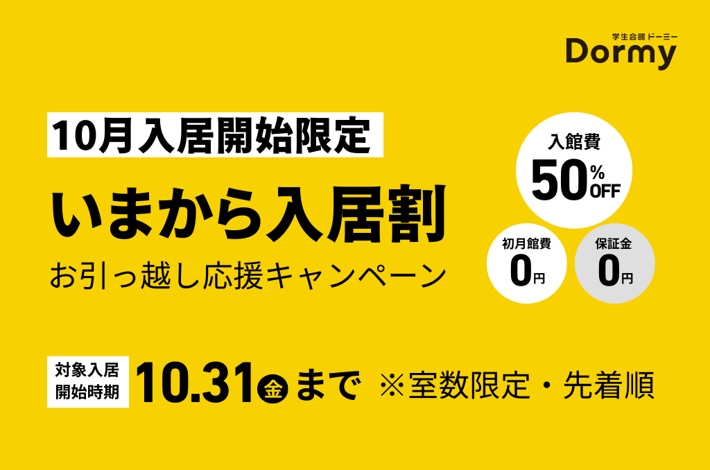10月入居開始限定！お引っ越し応援キャンペーン「いまから割」慶應義塾大学推薦寮も対象