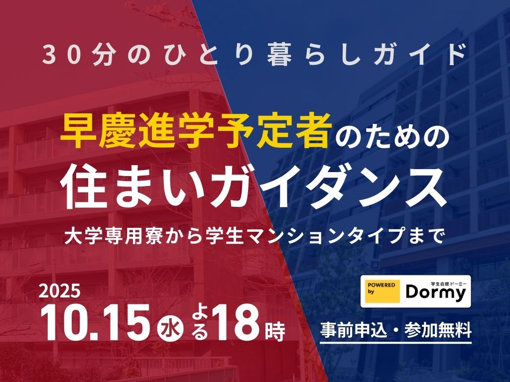 【10/15よる18時】慶應・早稲田進学予定者のための住まいオンラインガイダンスを開催します。