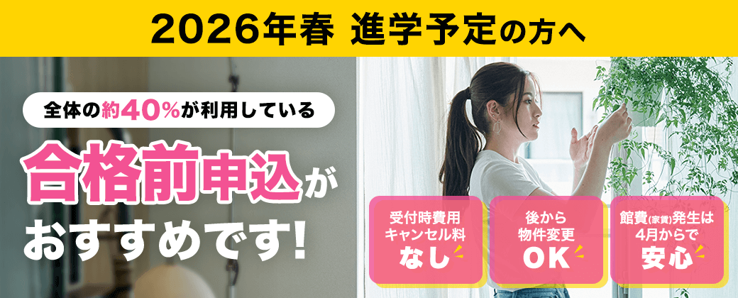 【推薦寮】合格前から申し込みが可能です。