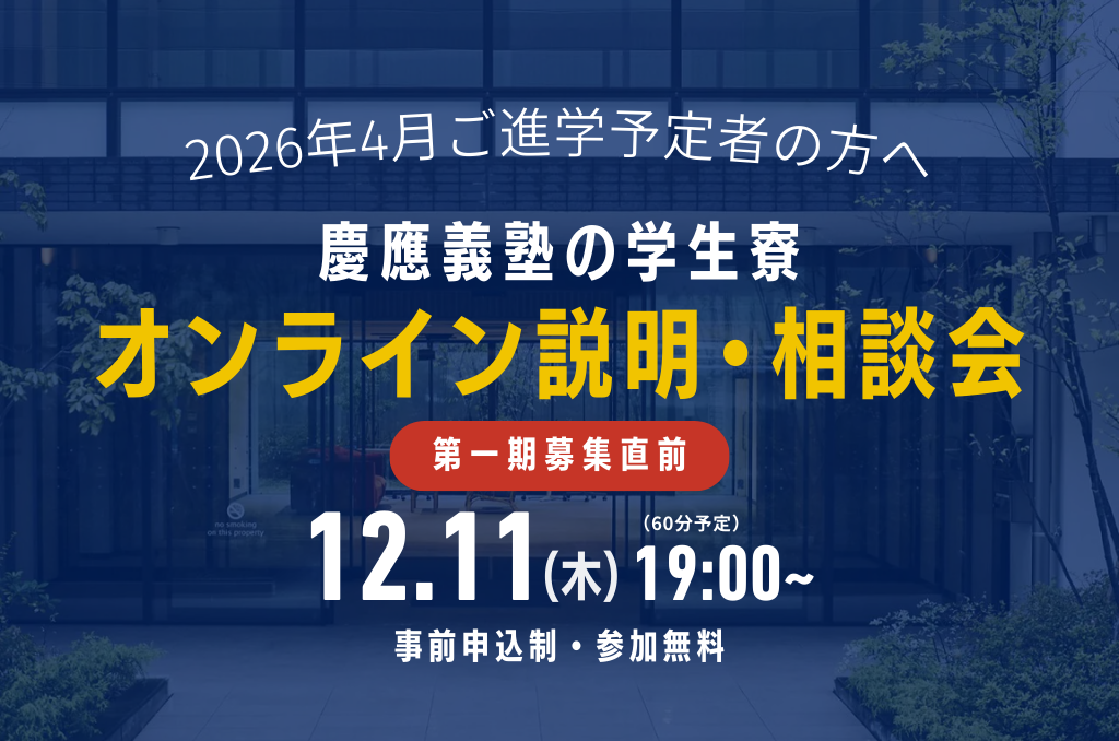 【第一期募集直前】学生寮オンライン説明・相談会|12/11(木) 19:00〜