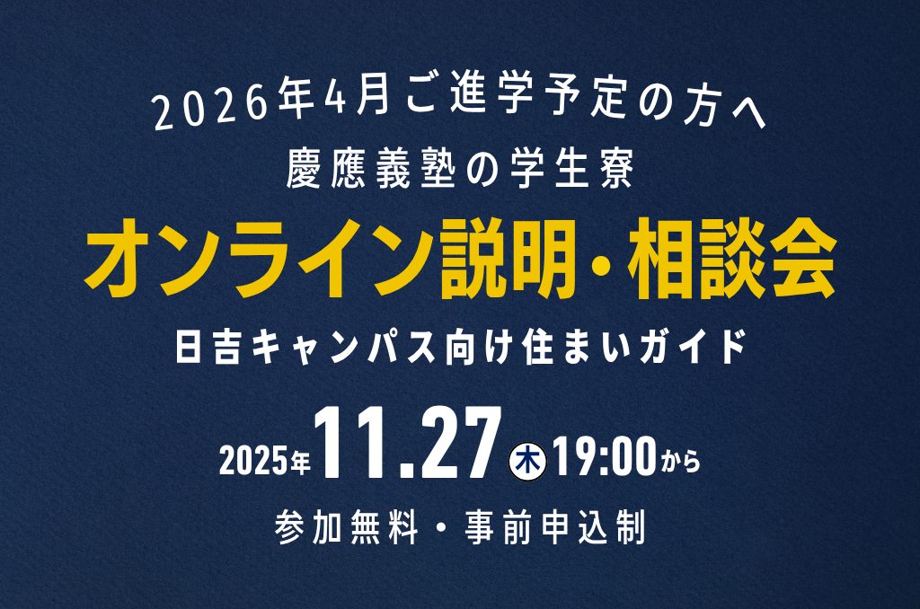 【日吉/矢上キャンパス向け】慶應義塾学生寮オンライン説明・相談会 – 11/27(木) 19時開催!