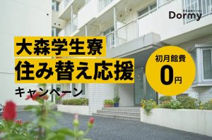【先着・年内限定】大森学生寮 住み替え応援キャンペーン！初月館費が無料に