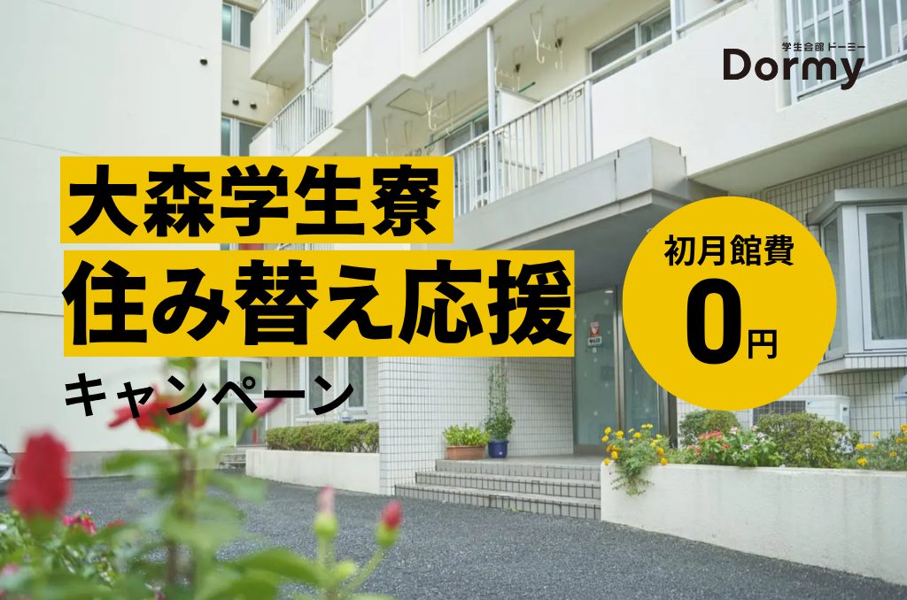 【先着・年内限定】大森学生寮 住み替え応援キャンペーン！初月館費が無料に