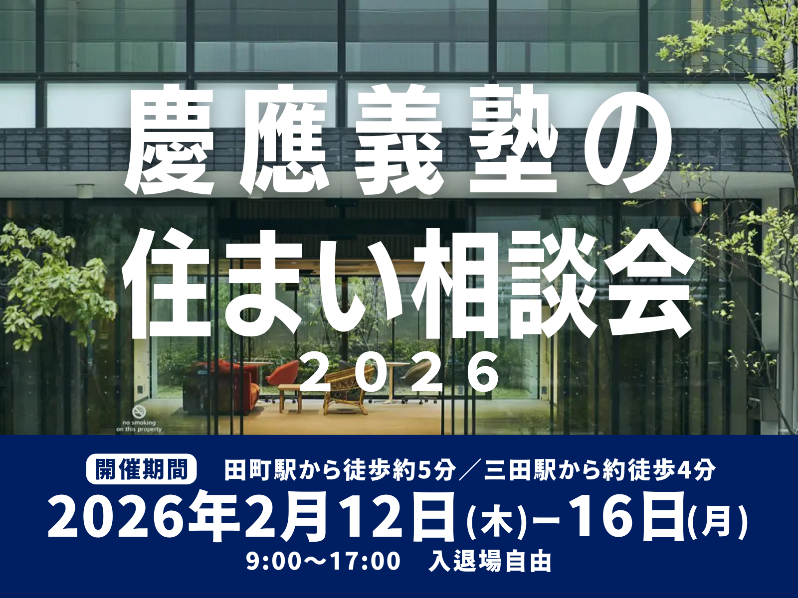 【2/12-2/16開催】「慶應義塾の住まい相談会2026」|受験生・保護者向け/参加無料