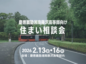 【慶應湘南藤沢高等部へご進学の方へ】入学手続日「住まい相談会」開催のご案内（2/13, 2/16）