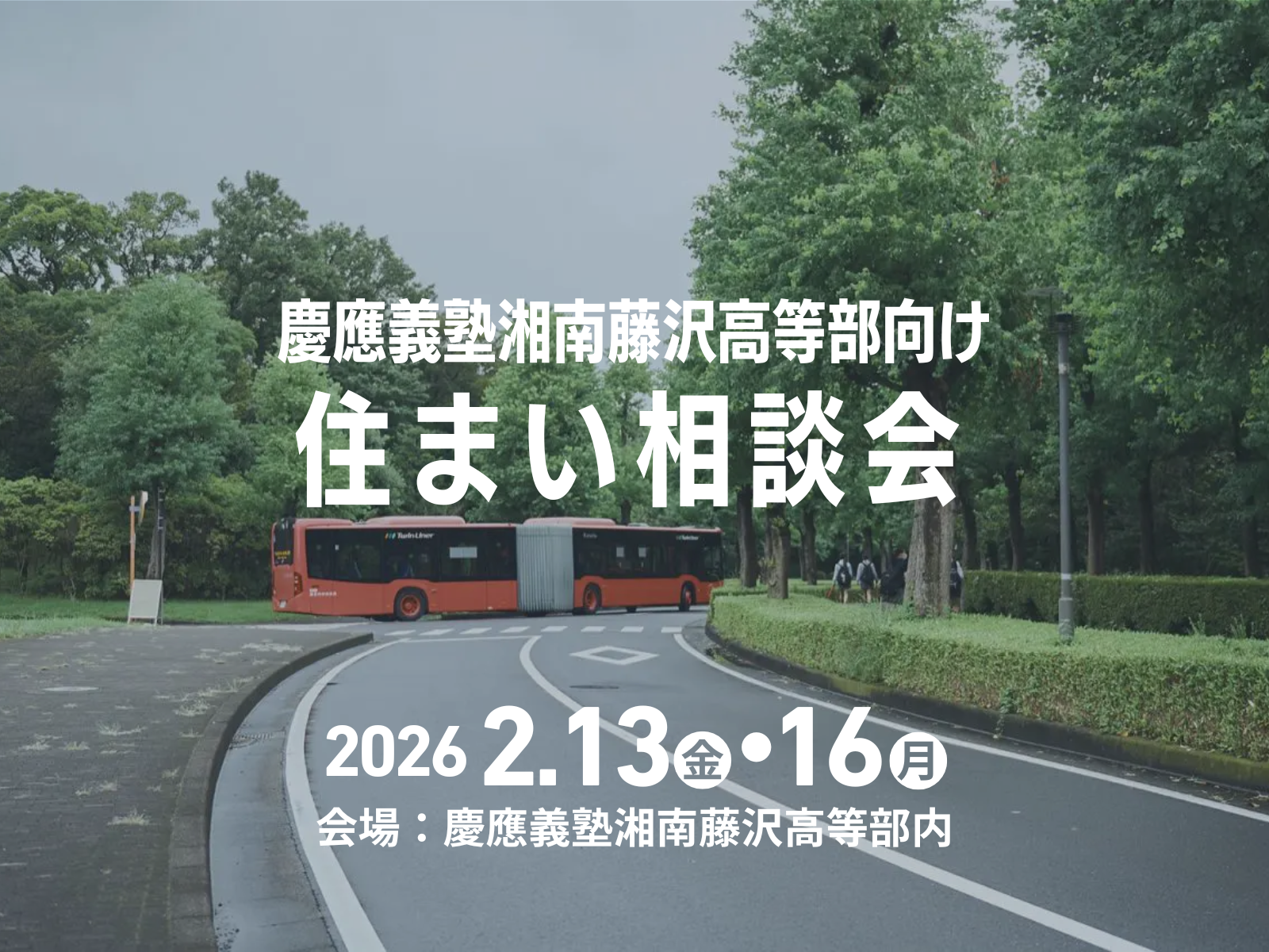 【慶應湘南藤沢高等部へご進学の方へ】入学手続日「住まい相談会」開催のご案内（2/13, 2/16）