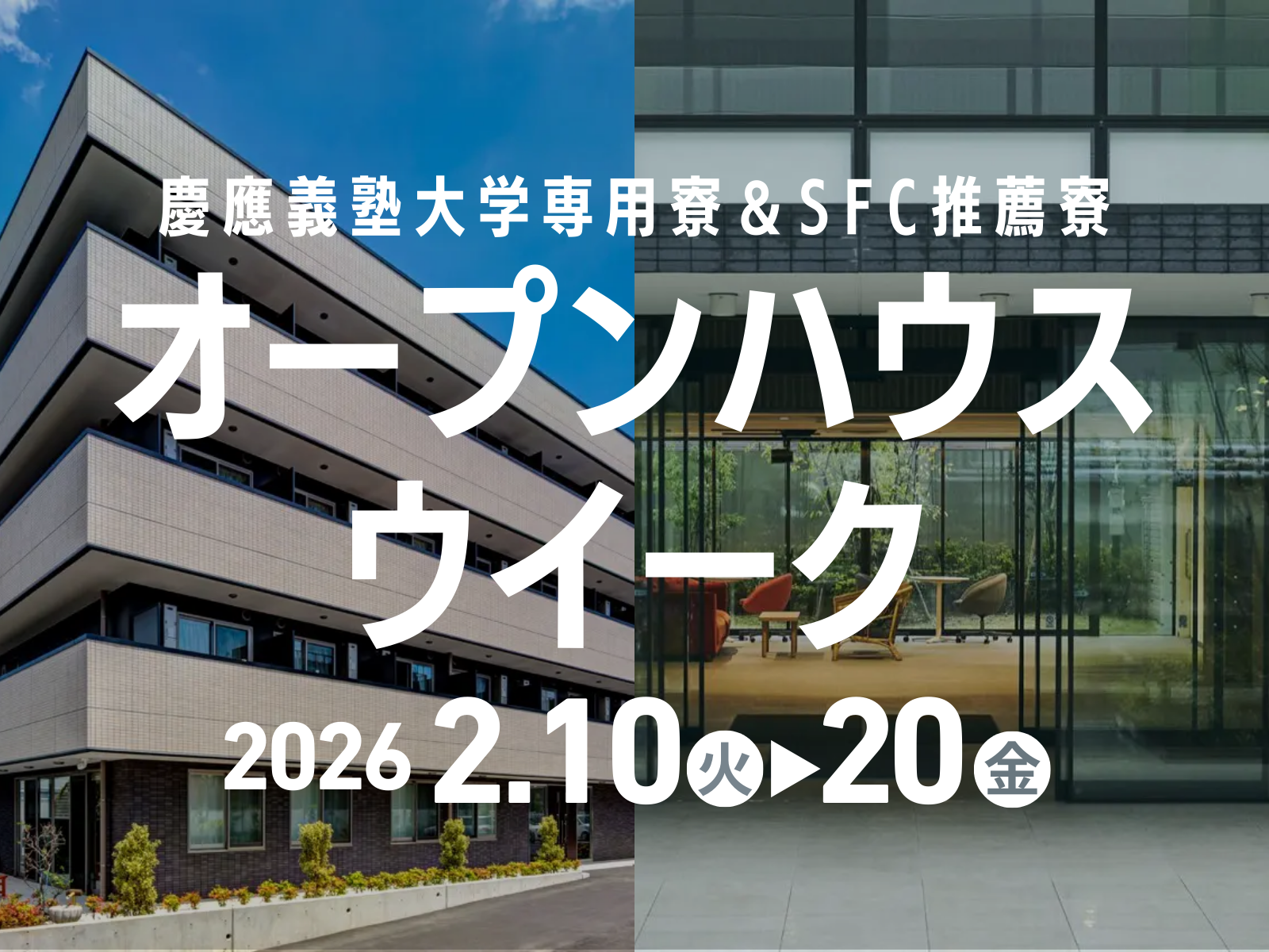 【2/10-2/20開催】慶應義塾大学専用寮＆SFC推薦寮の見学ウイーク「冬のオープンハウス」を開催します。